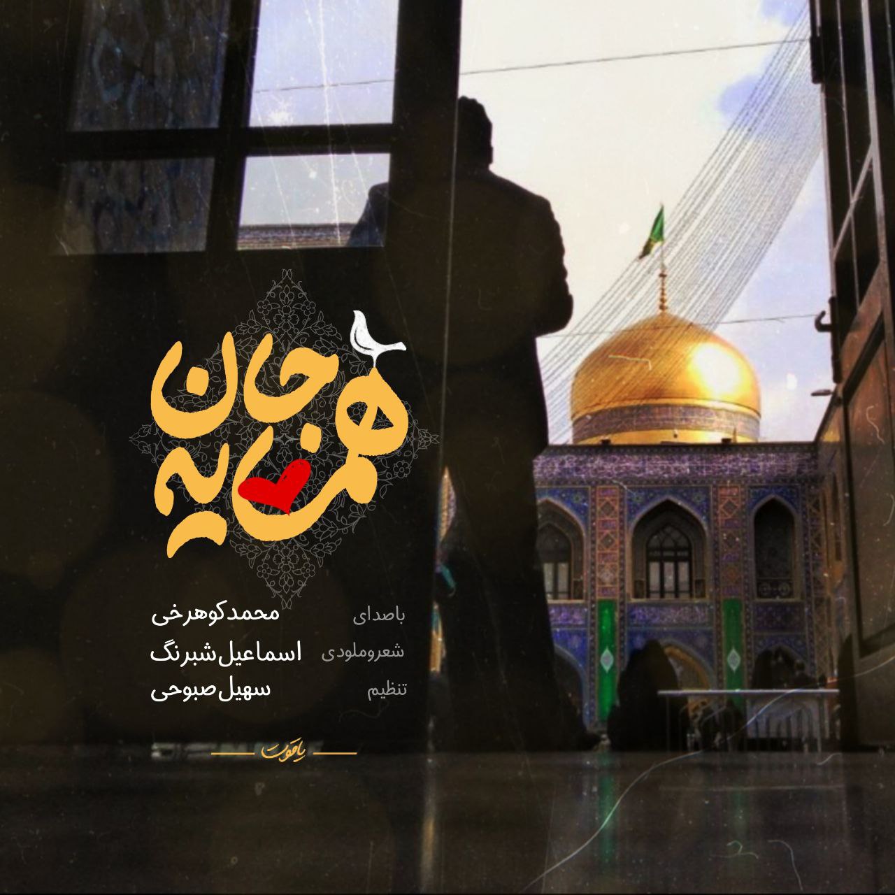 دانلود آهنگ محمد کوهرخی همسایه جان